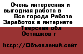 Очень интересная и выгодная работа в WayDreams - Все города Работа » Заработок в интернете   . Тверская обл.,Осташков г.